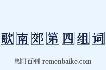 歌南郊第四组词是什么意思的图片